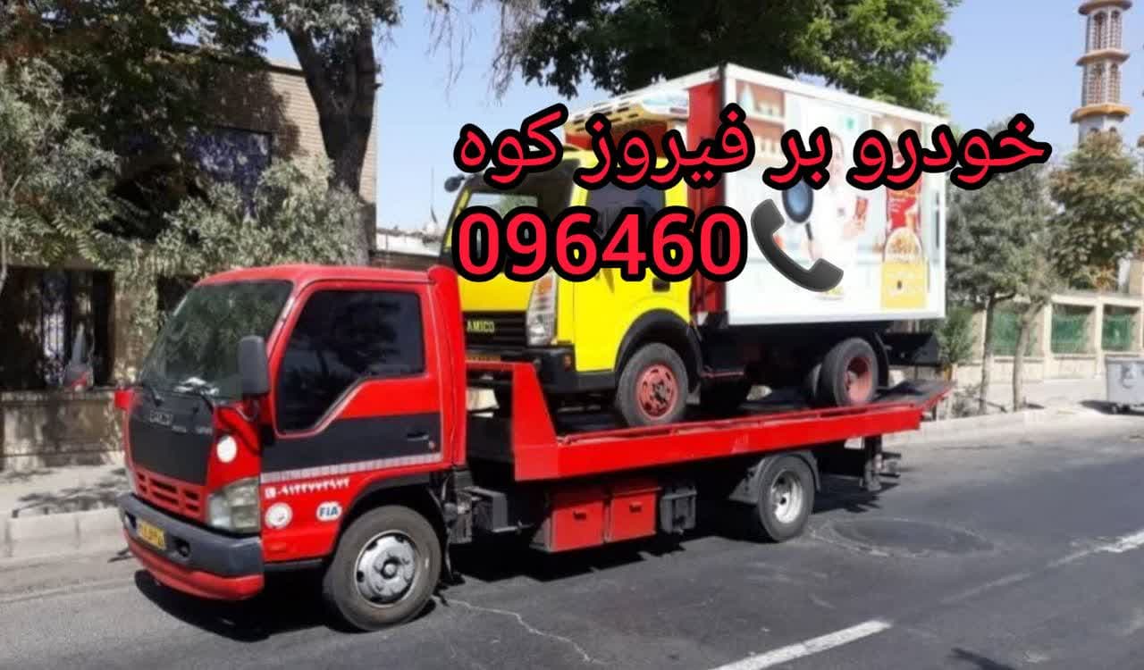 امداد  خودرو فیروز کوه