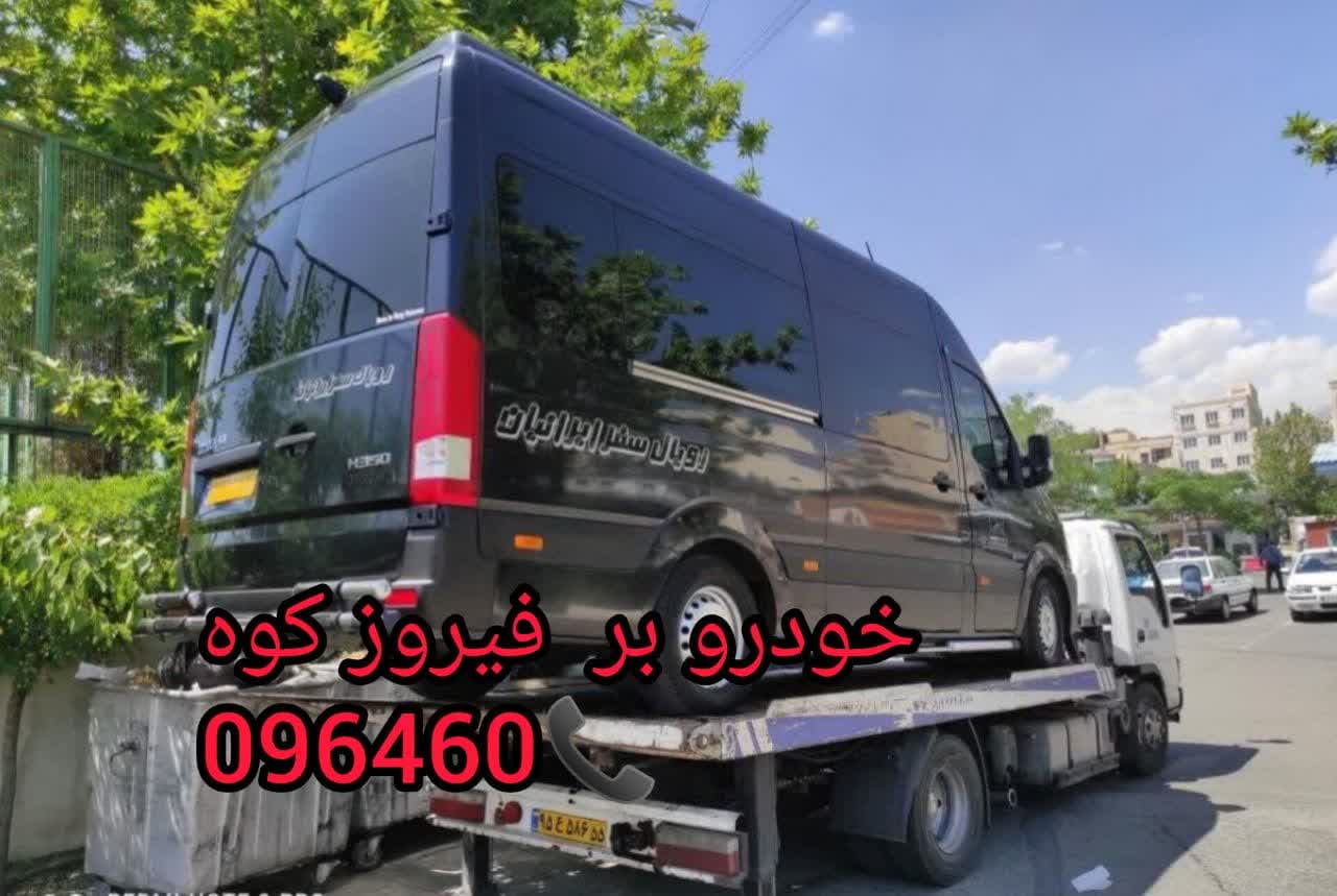 امداد خودرو فیروز کوه