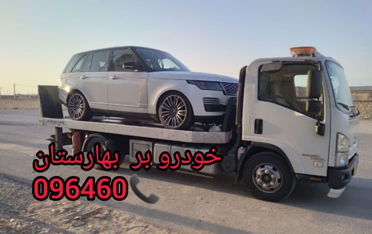 امداد خودرو بهارستان