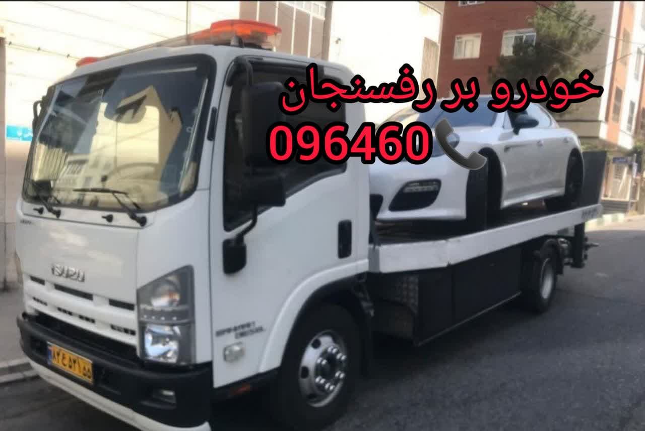 امداد خودرو رفسنجان