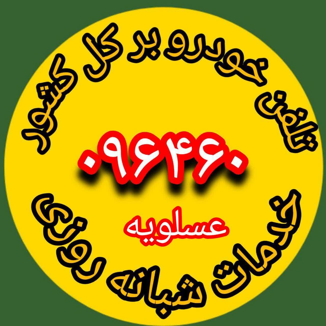  تلفن خودرو بر عسلویه