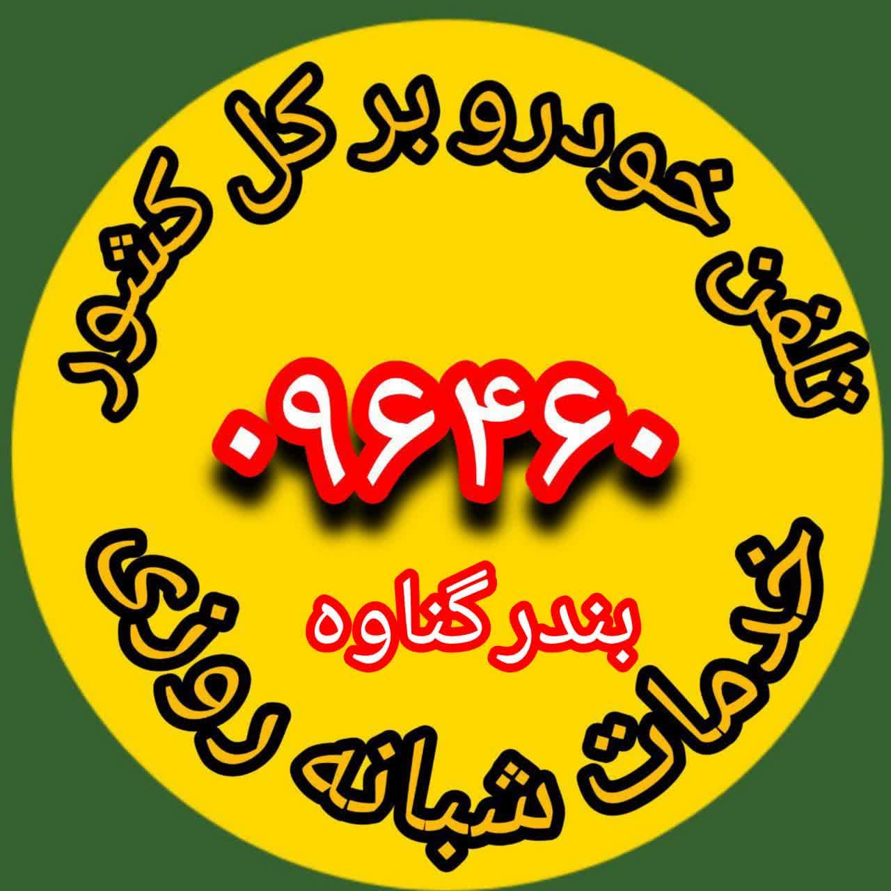  تلفن خودرو بر گناوه
