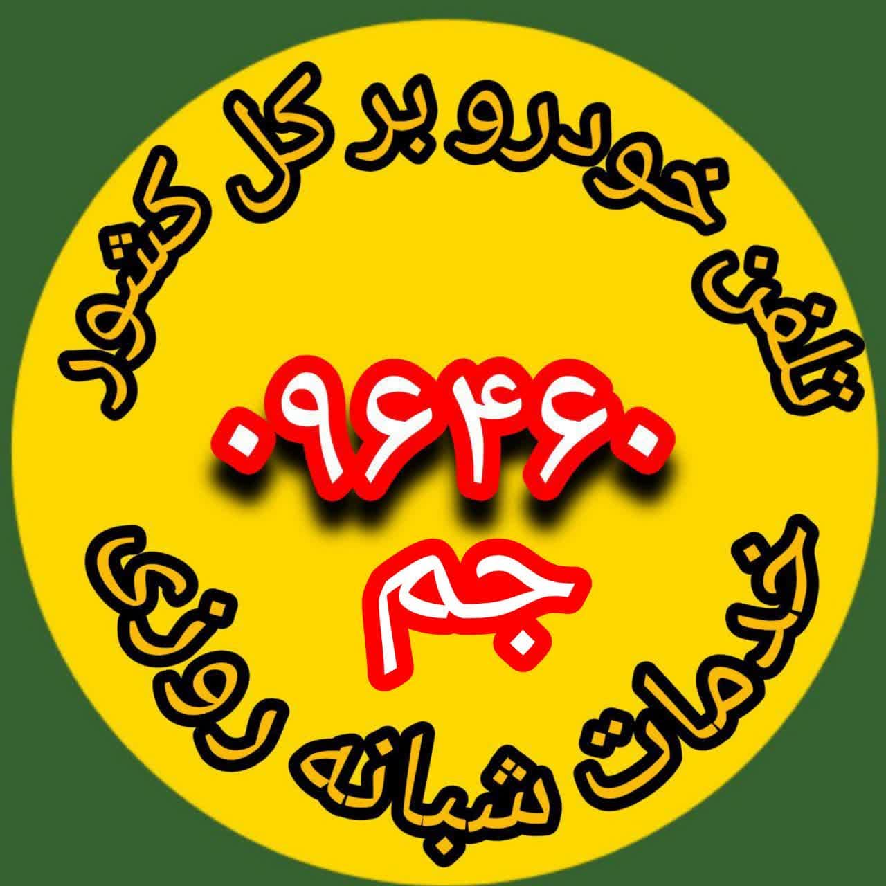  تلفن خودرو بر جم