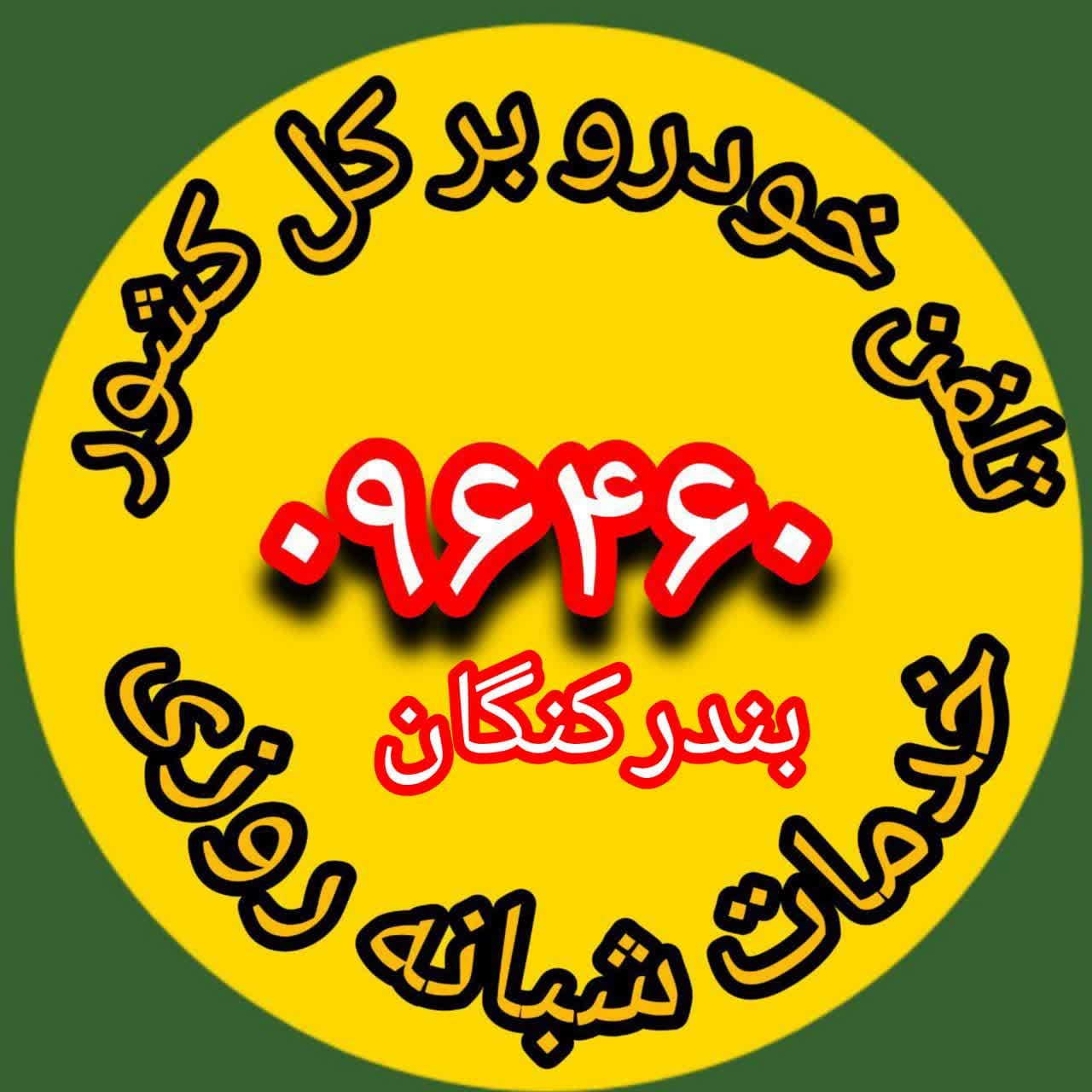  تلفن خودرو بر کنگان