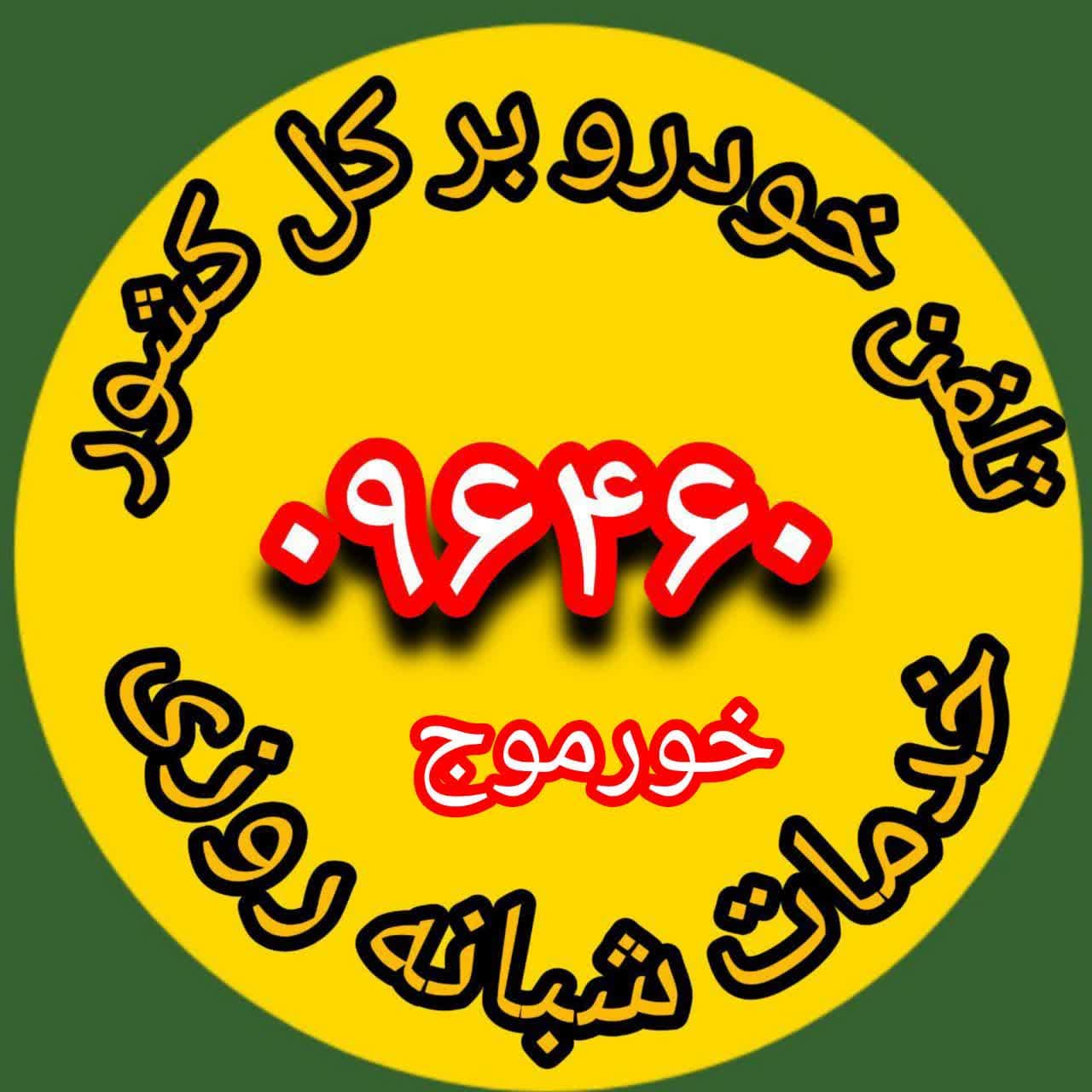  تلفن خودرو بر خورموج