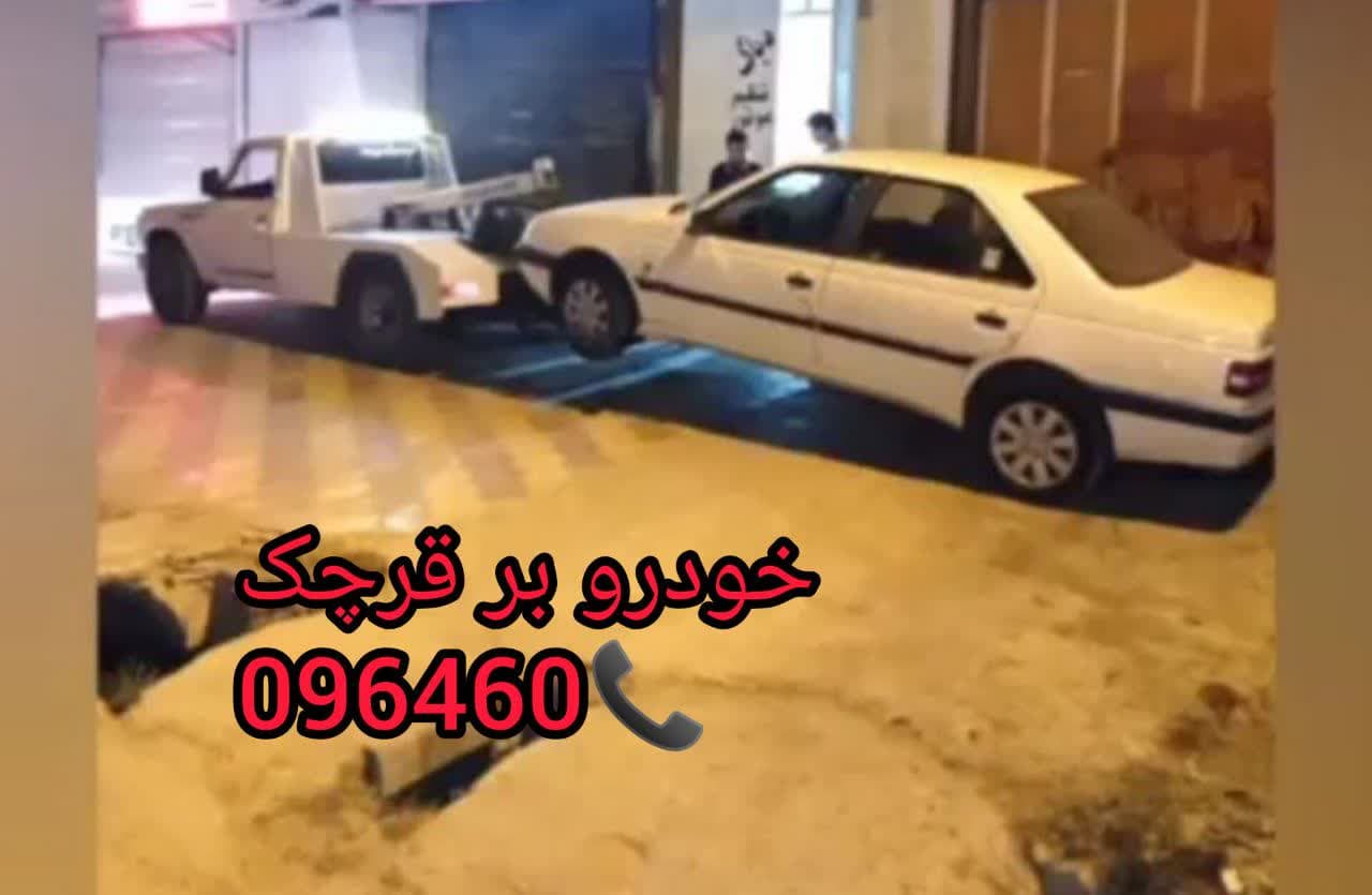 امداد خودرو قرچک