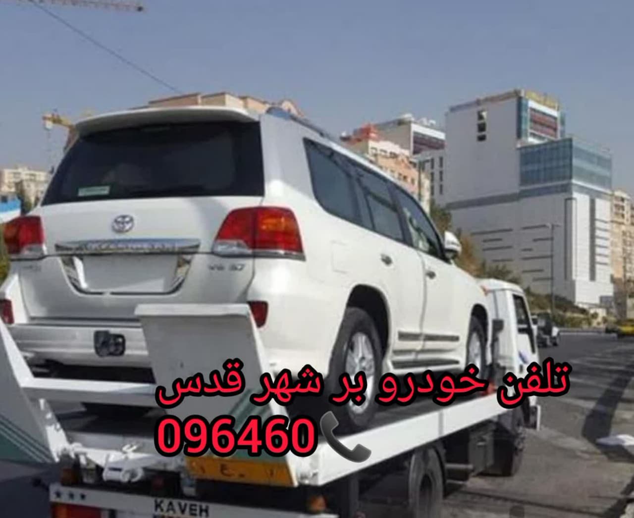 معرفی تلفن خودرو بر مناطق ایران - تلفن خودرو بر شهر قدس
