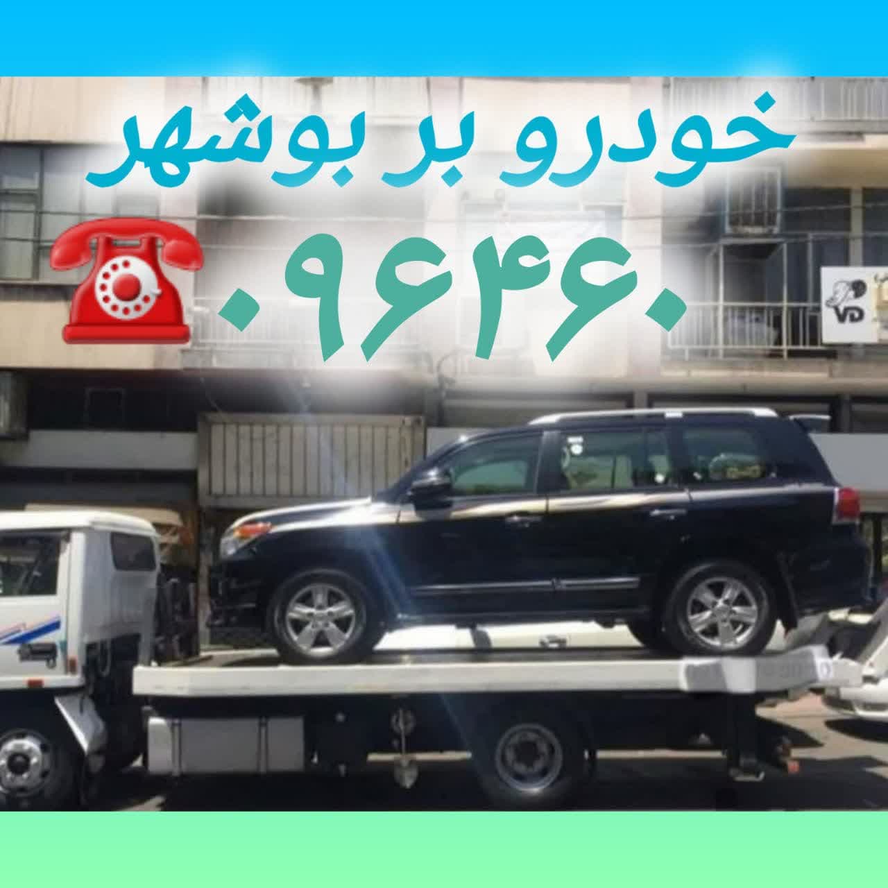 خودرو بر بوشهر
