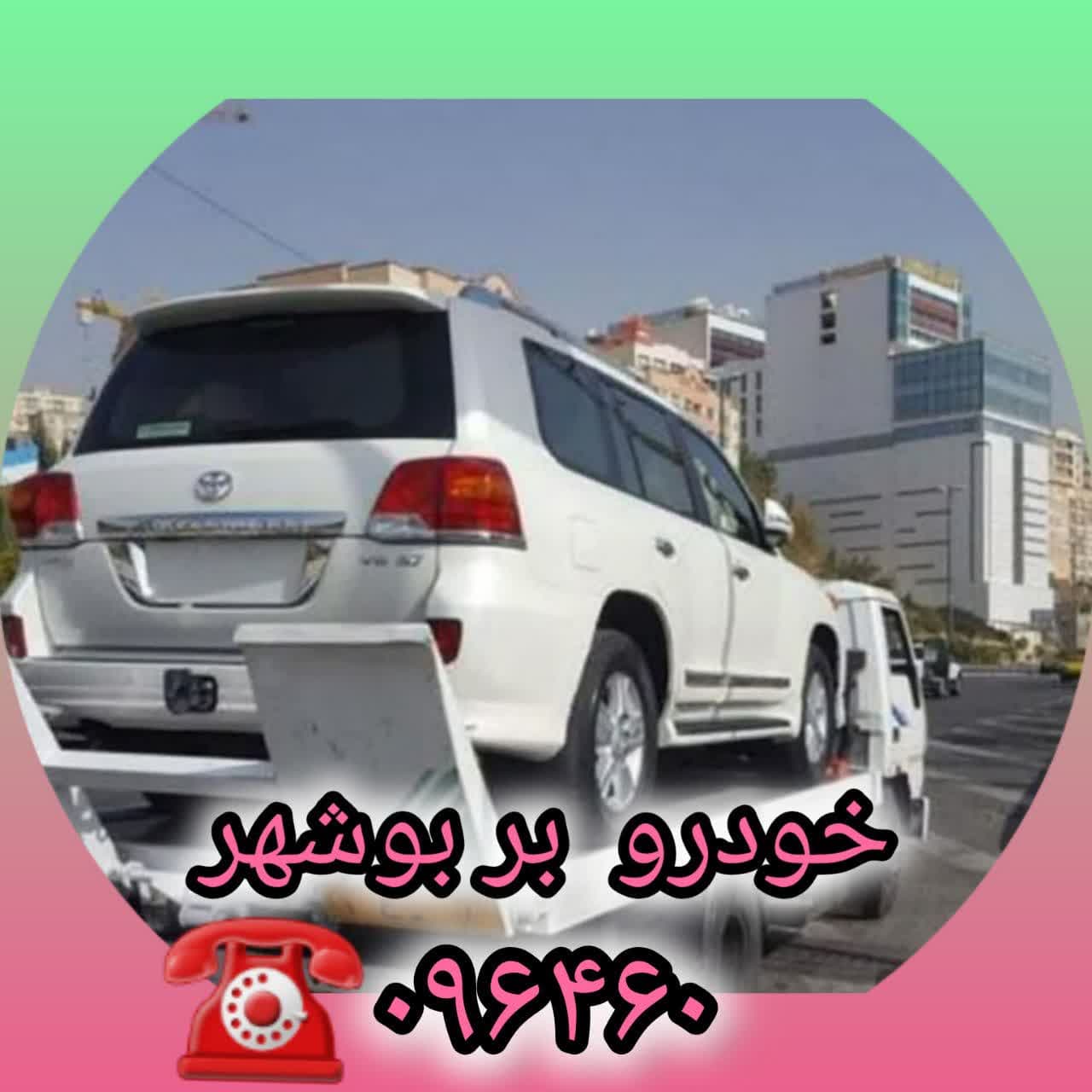 تلفن کفی خودرو بر بوشهر 