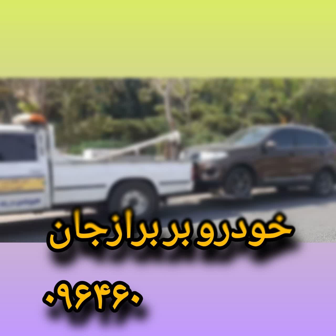 معرفی تلفن خودرو بر مناطق ایران - تلفن خودرو بر برازجان
