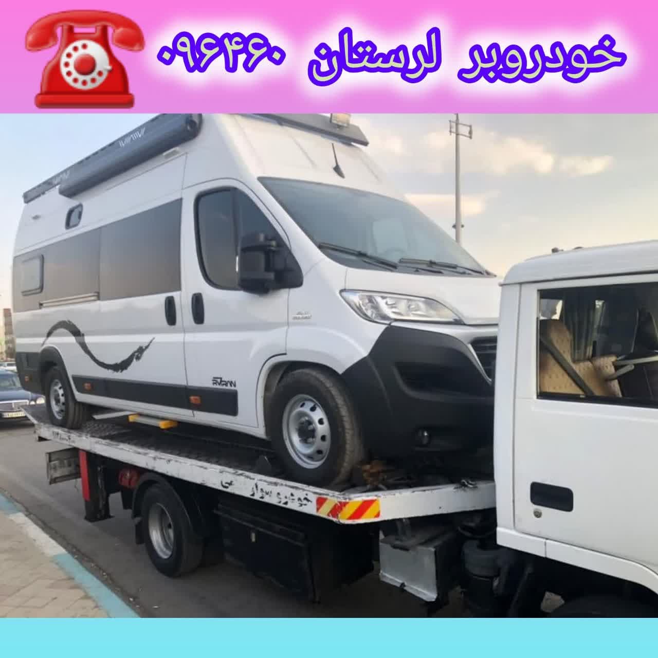 تلفن خودرو بر دولتی لرستان 