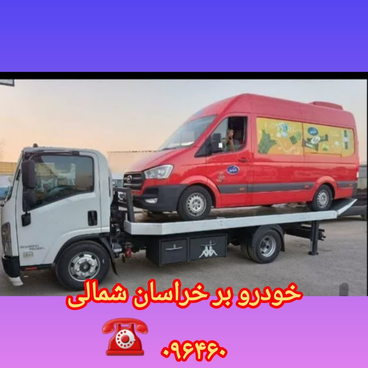 یدککش خودرو خراسان شمالی 