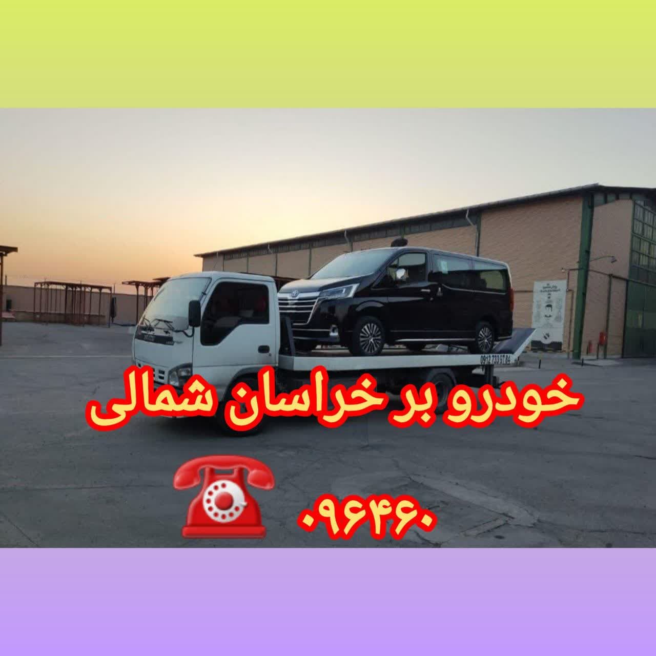 تلفن ارزانترین خودرو بر خراسان شمالی