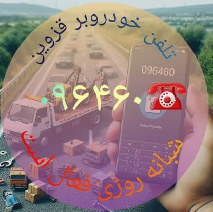  تلفن خودرو بر قزوین
