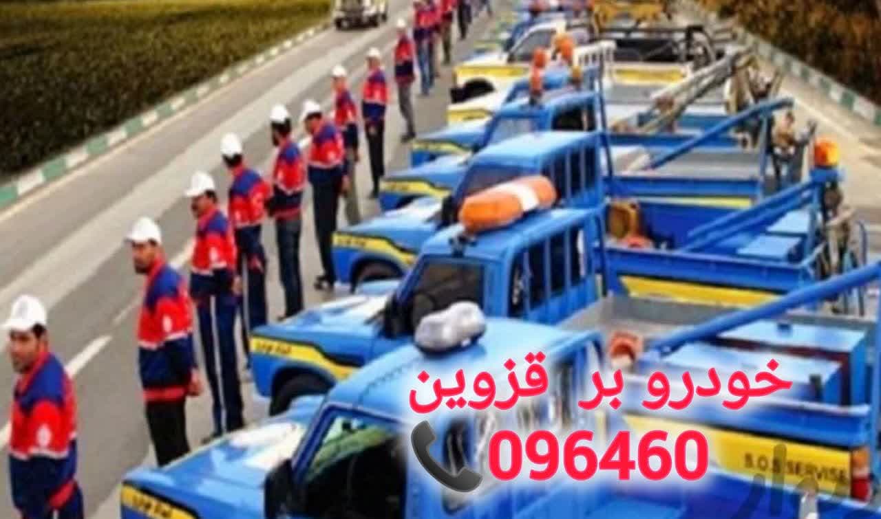 امداد خودرو قزوین