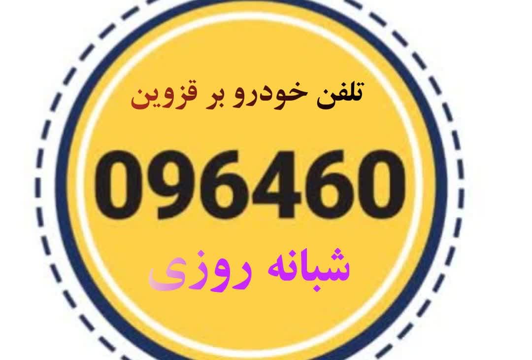 تلفن خودروبر قزوین