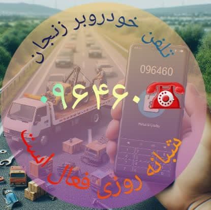  تلفن خودرو بر زنجان
